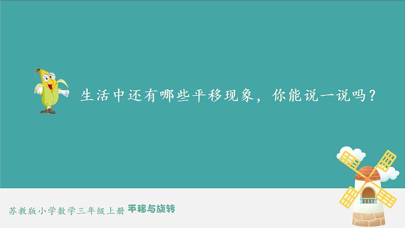 苏教版三上数学6.1《平移、旋转和轴对称》第1课时  平移和旋转  PPT课件03