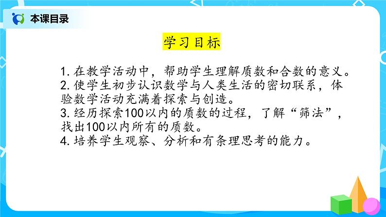 3.5《找质数》课件第2页