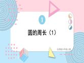 北师大版六上数学1.4《圆的周长》第1课时课件+教案+视频素材