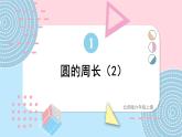 北师大版六上数学1.4《圆的周长》第2课时课件+教案+视频素材