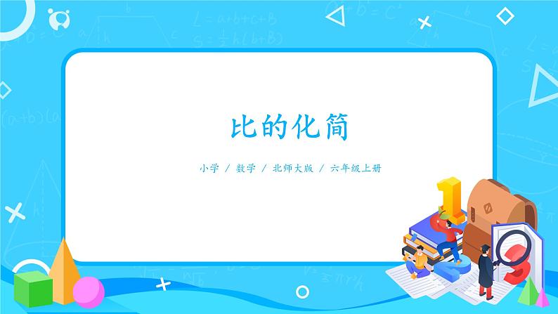 北师大数学六上《比的化简》课件PPT+教案01