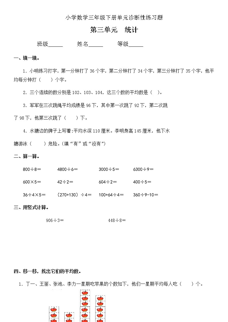 三年级下册数学试题-第三单元《统计》诊断性练习题（无答案）人教版第1页
