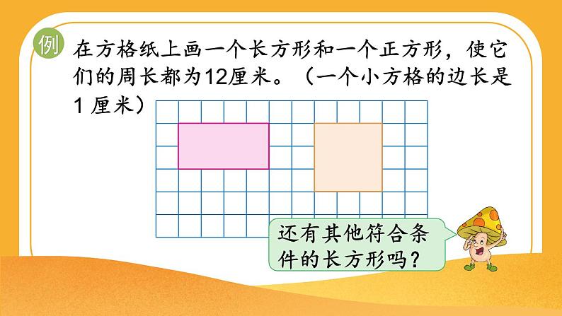 苏教版三上数学 期末复习 第4课时 长方形和正方形及周长的计算  PPT课件04