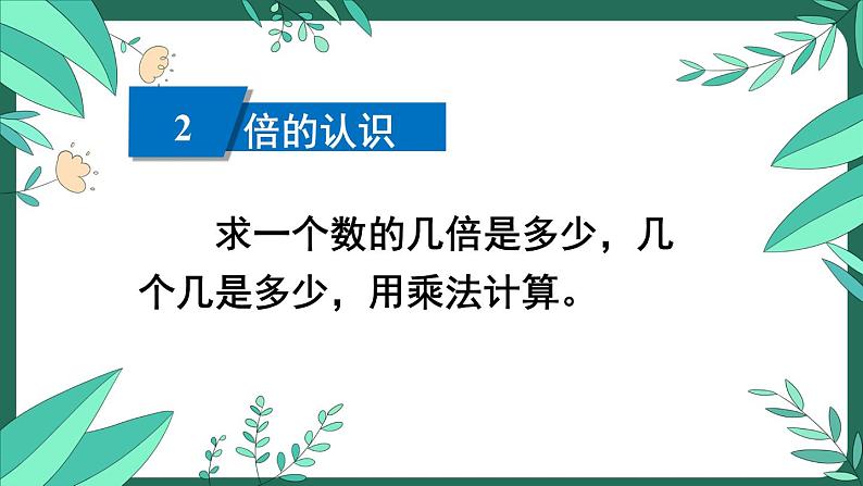 苏教版三上数学 期末复习 第1课时 乘法和有关的实际问题 PPT课件04