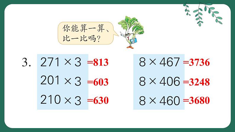 苏教版三上数学 期末复习 第1课时 乘法和有关的实际问题 PPT课件08