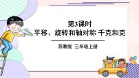 苏教版三上数学 期末复习 第3课时 平移、旋转和轴对称 千克和克  PPT课件