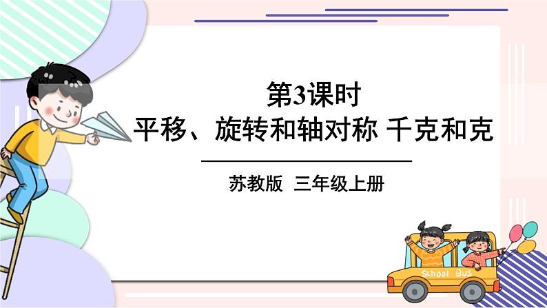 苏教版三上数学 期末复习 第3课时 平移、旋转和轴对称 千克和克  PPT课件第1页