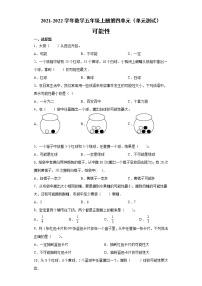 人教版五年级上册4 可能性单元测试练习