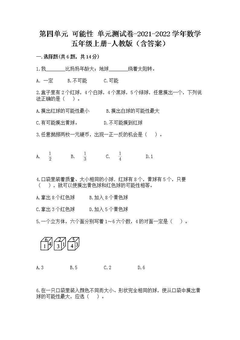 第四单元 可能性 （单元测试卷）-2021-2022学年数学五年级上册-人教版（含答案）第1页