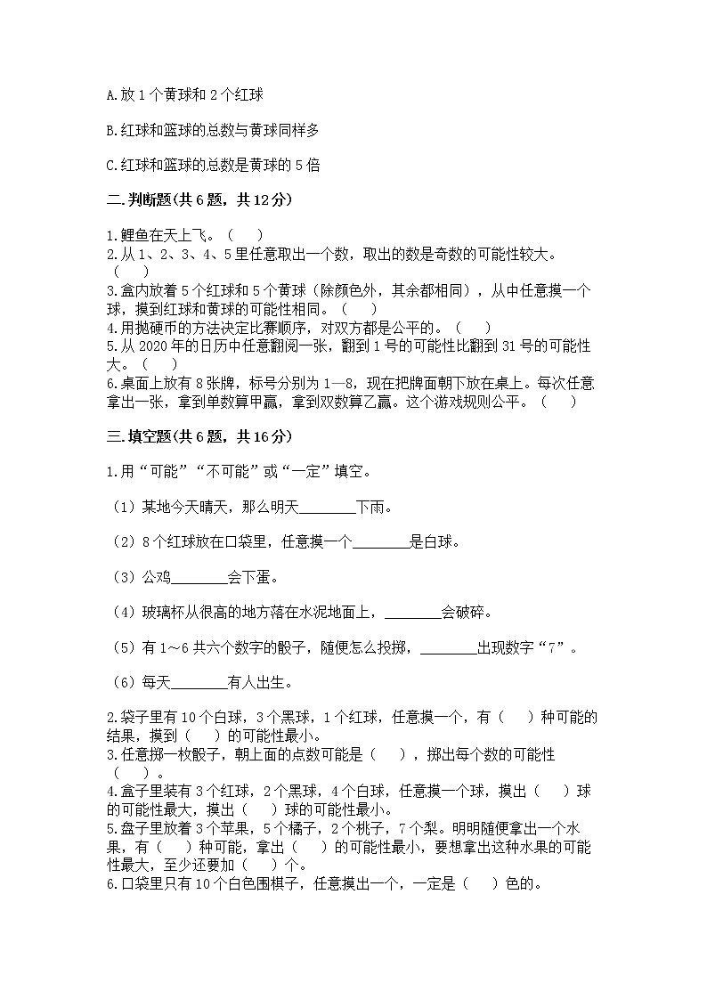 第四单元 可能性 （单元测试卷）-2021-2022学年数学五年级上册-人教版（含答案）第2页