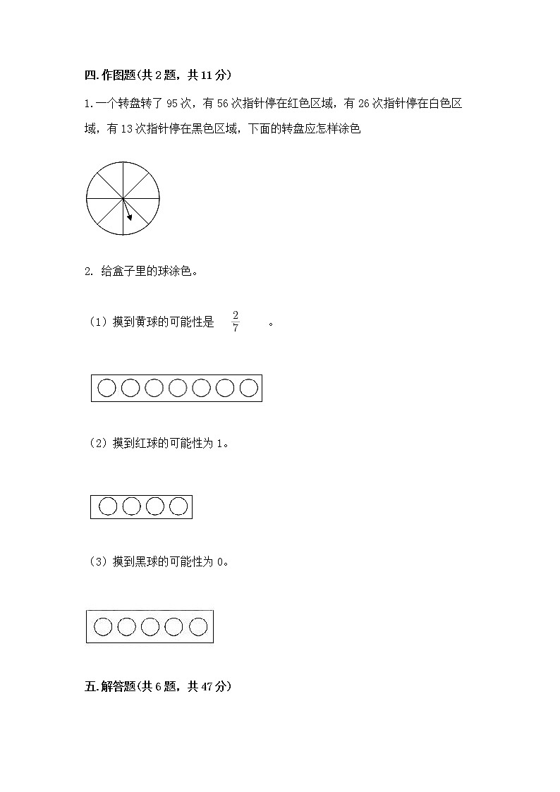 第四单元 可能性 （单元测试卷）-2021-2022学年数学五年级上册-人教版（含答案）第3页