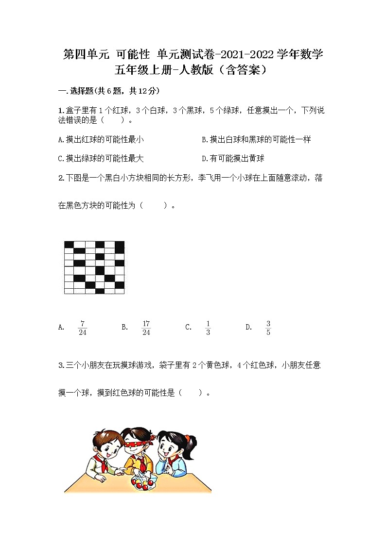 第四单元 可能性 （单元测试题）-2021-2022学年数学五年级上册-人教版（含答案）01