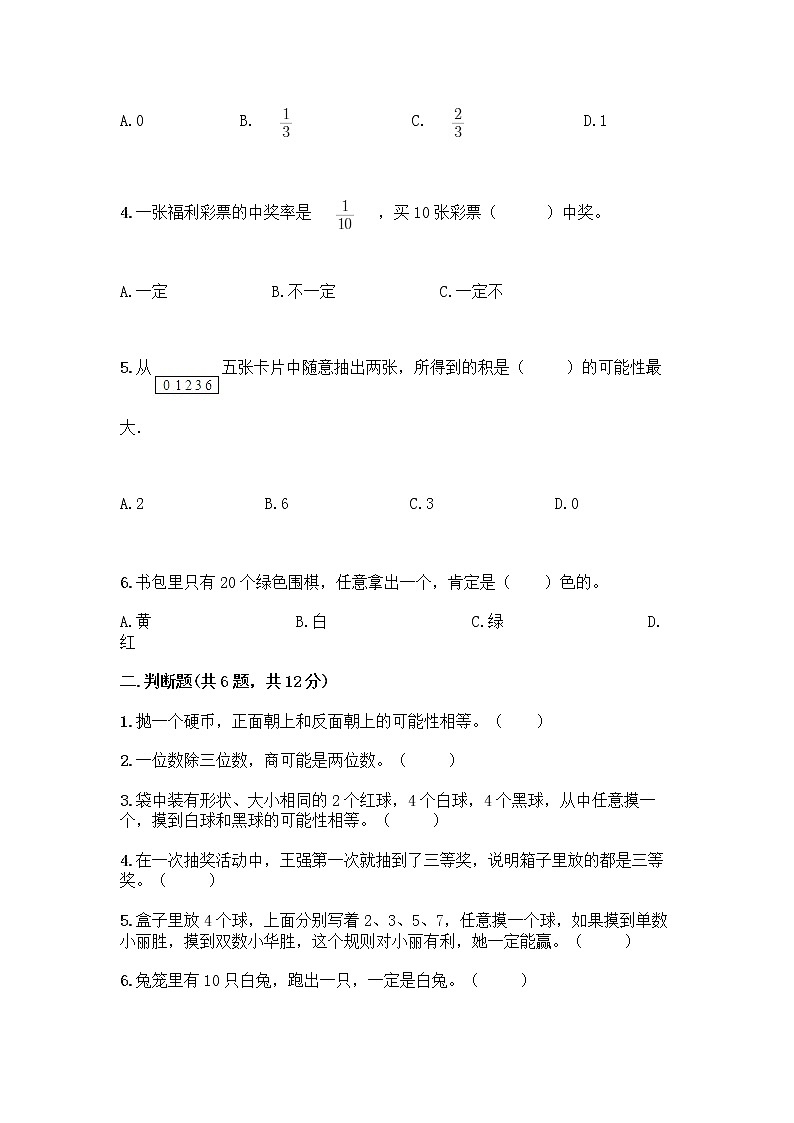 第四单元 可能性 （单元测试题）-2021-2022学年数学五年级上册-人教版（含答案）02