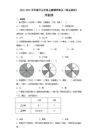 人教版五年级上册4 可能性单元测试课时训练