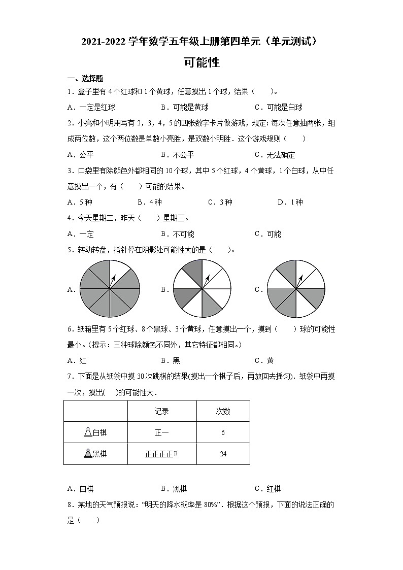 第四单元 可能性（单元测试）-2021-2022学年数学 五年级上册-人教版（含答案）01