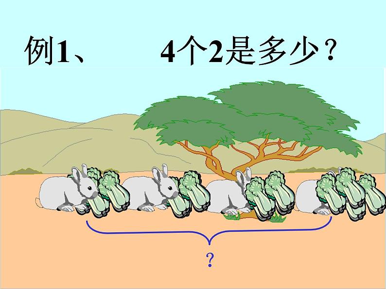 二年级上册数学课件-04表内乘法（一）-01乘法的初步认识-人教版(共11张PPT)第2页