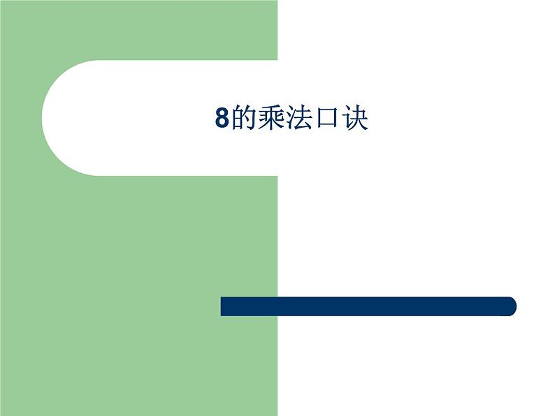 二年级上册数学课件-06表内乘法（二）-028的乘法口诀- -人教版(共19张PPT)第1页