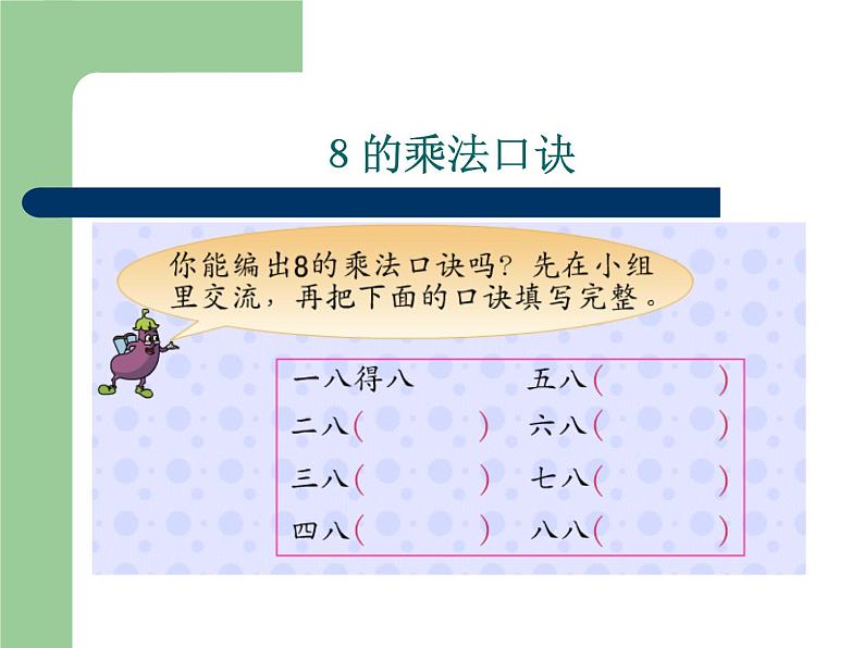 二年级上册数学课件-06表内乘法（二）-028的乘法口诀- -人教版(共19张PPT)第5页