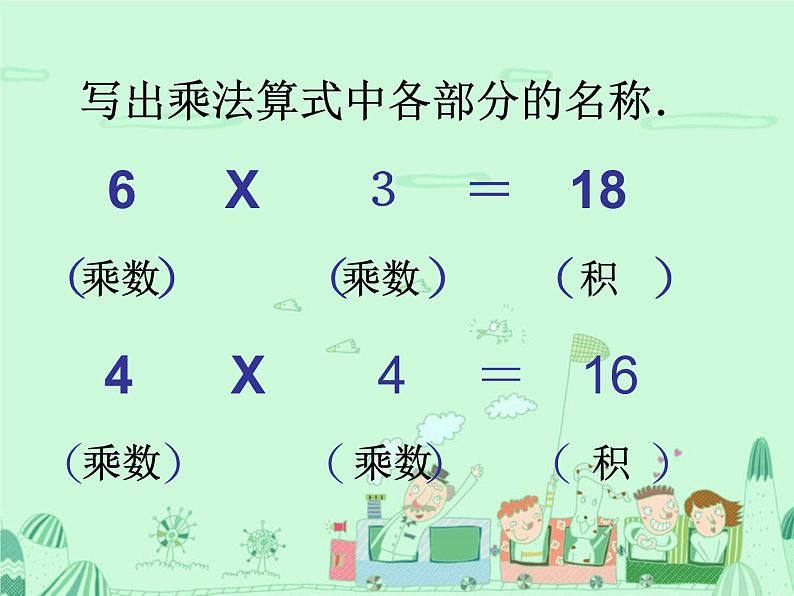 二年级上册数学课件-表内乘法（一）-2_6的乘法口诀-人教版(共22张PPT)04