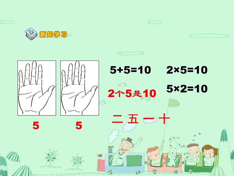 二年级上册数学课件-表内乘法（一）-2_6的乘法口诀-人教版(共22张PPT)08