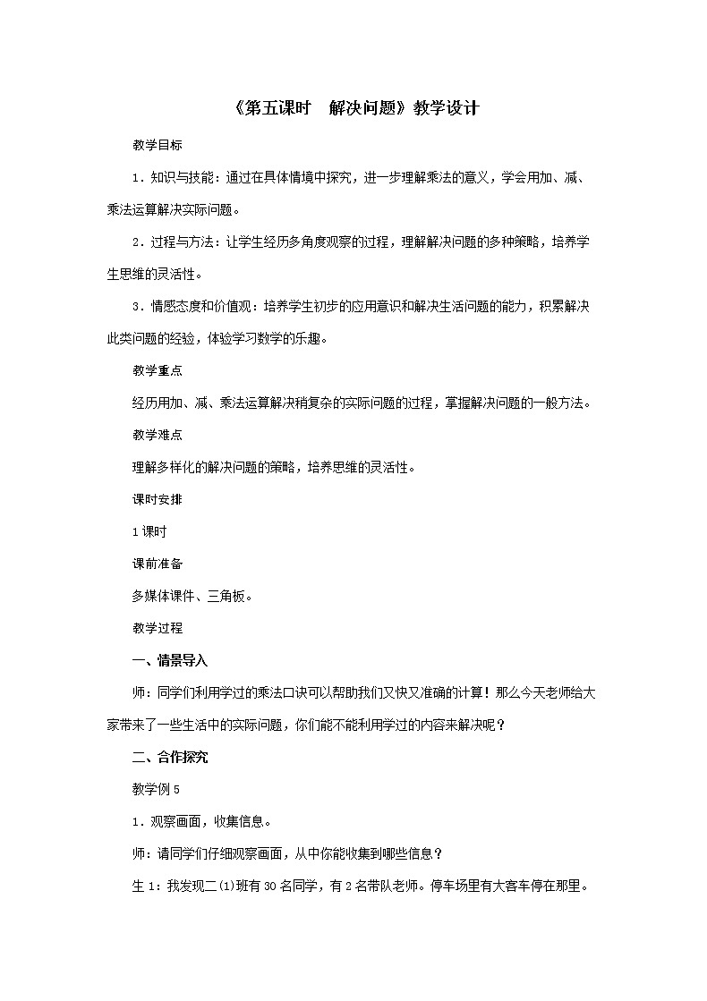 二年级上册数学教案-第6单元《第五课时 解决问题》人教版01