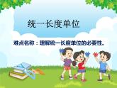 二年级数学上册教学课件-1.统一长度单位-人教版(共14张PPT)