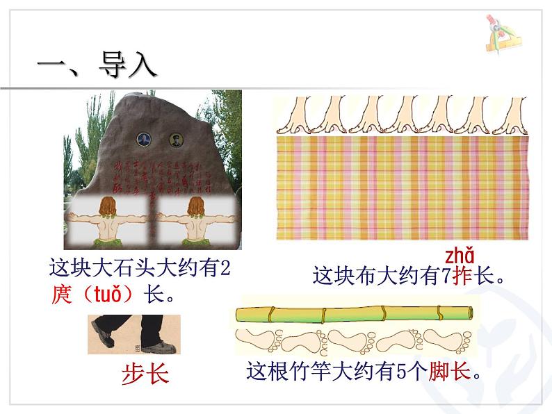 二年级数学上册教学课件-1.统一长度单位-人教版(共14张PPT)02