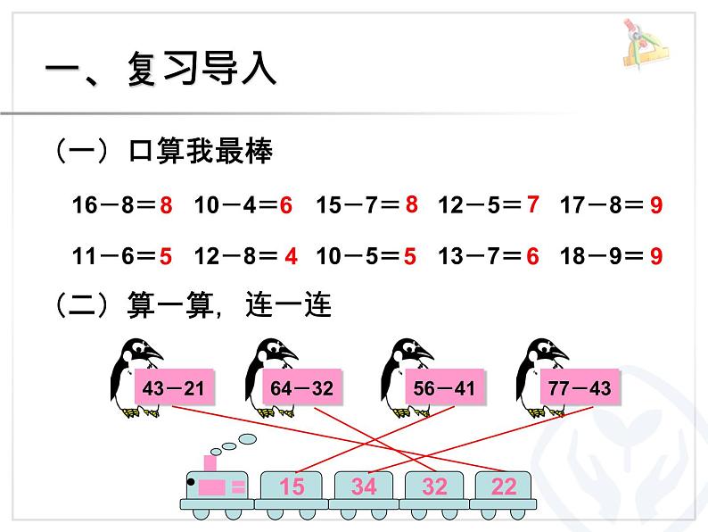 二年级数学上册教学课件-2.2.2退位减3-人教版(共10张PPT)02