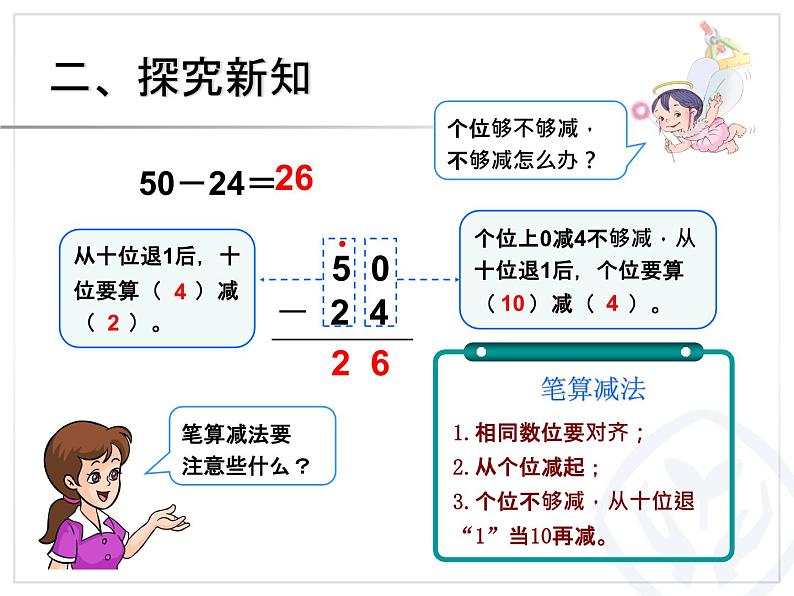 二年级数学上册教学课件-2.2.2退位减3-人教版(共10张PPT)05