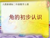 二年级数学上册教学课件-3.角的初步认识78-人教版(共20张PPT)