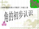 二年级数学上册教学课件-3.角的初步认识98-人教版(共22张PPT)