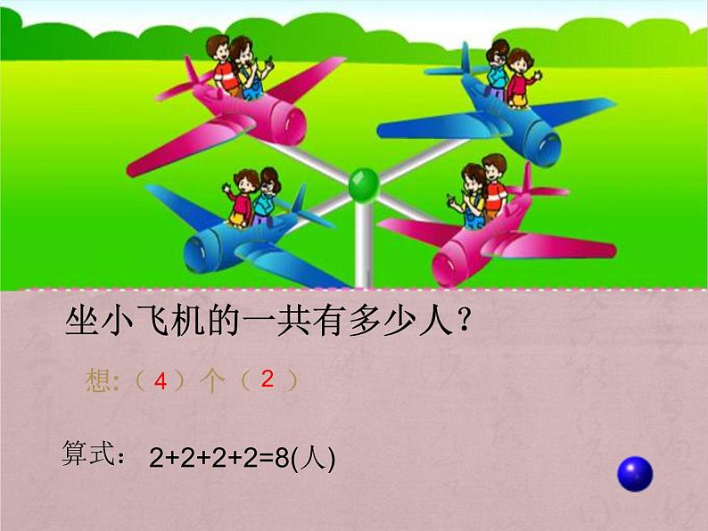 二年级数学上册教学课件-4.1乘法的初步认识37-人教版(共18张PPT)第5页