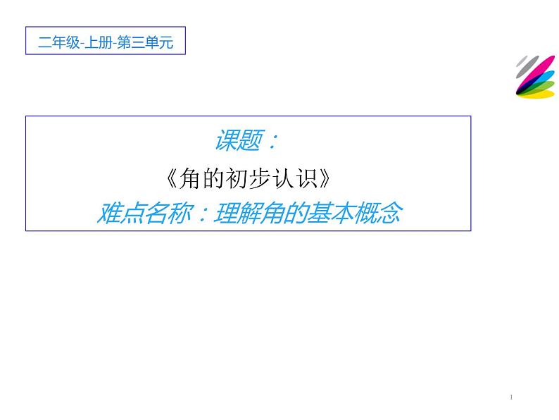 二年级数学上册教学课件-3.角的初步认识72-人教版(共13张PPT)第1页