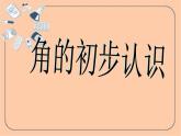 二年级数学上册教学课件-3.角的初步认识84-人教版(共11张PPT)