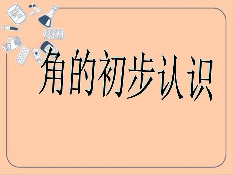 二年级数学上册教学课件-3.角的初步认识84-人教版(共11张PPT)第1页