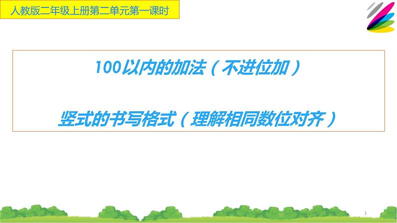 二年级数学上册教学课件-2.1.1不进位加13-人教版(共19张PPT)第1页