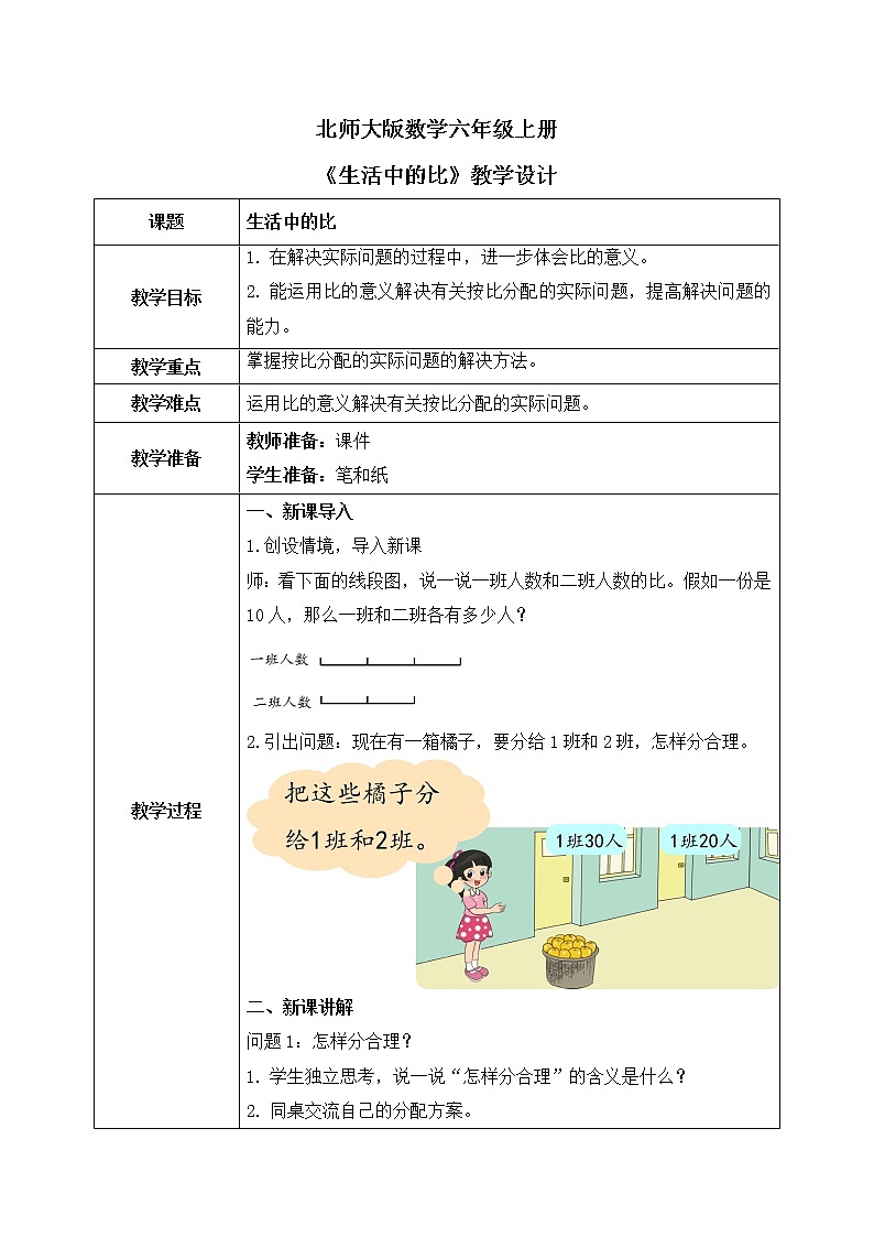 北师大数学六上《比的应用》课件PPT+教案01