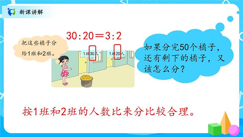 北师大数学六上《比的应用》课件PPT+教案06
