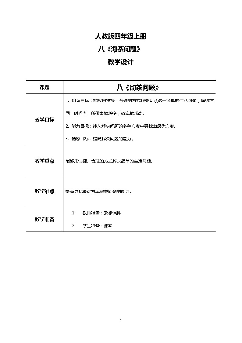 人教版小学数学四年级上册8.1《沏茶问题》PPT课件+教学设计+同步练习01