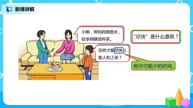 人教版小学数学四年级上册8.1《沏茶问题》PPT课件+教学设计+同步练习04
