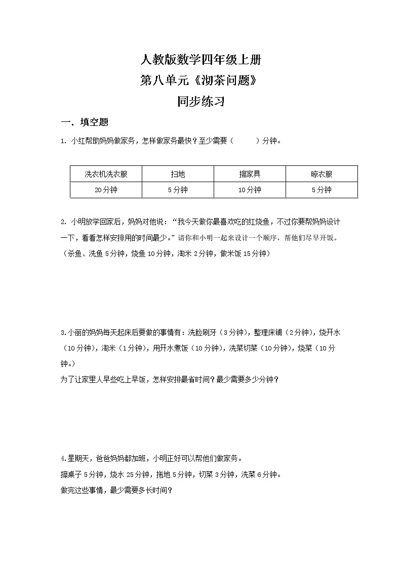 人教版小学数学四年级上册8.1《沏茶问题》PPT课件+教学设计+同步练习01