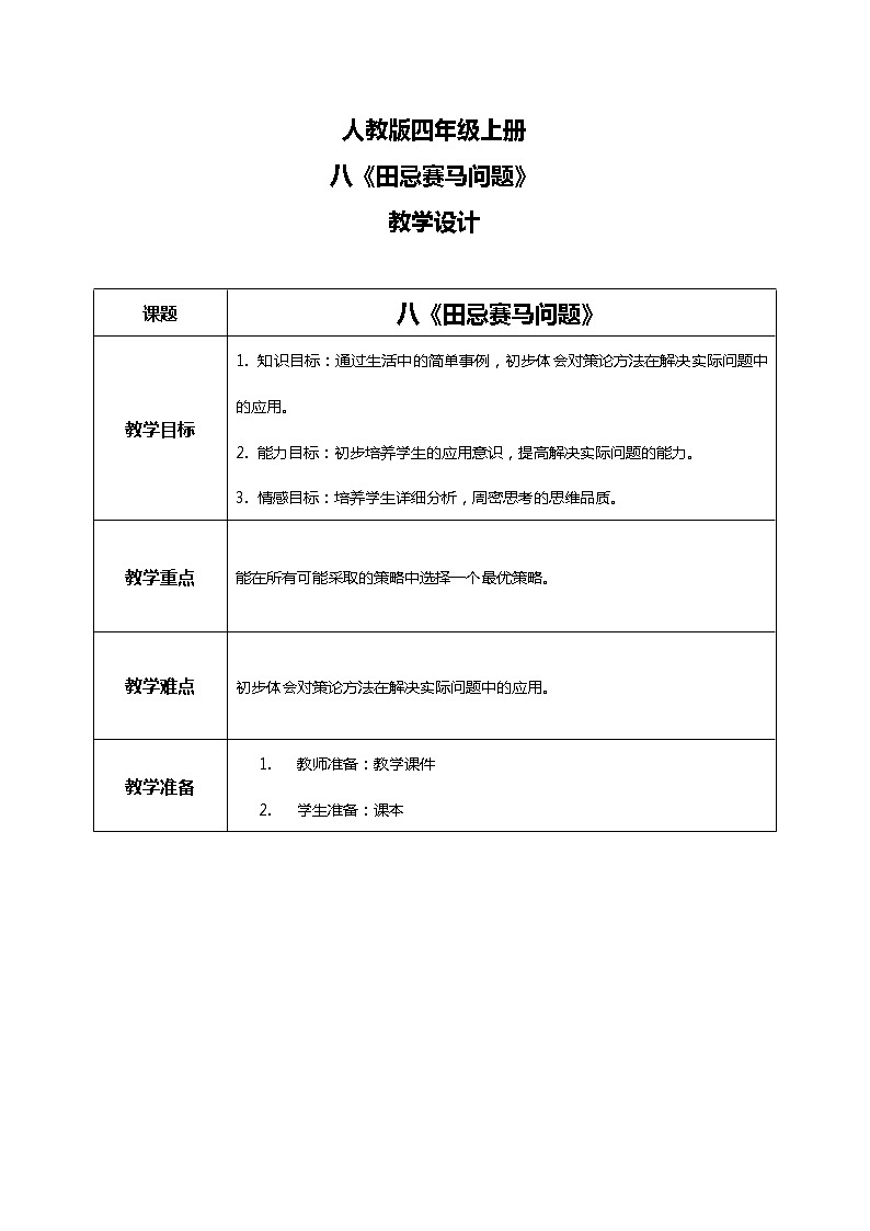 人教版小学数学四年级上册8.3《田忌赛马问题》PPT课件+教学设计+同步练习01