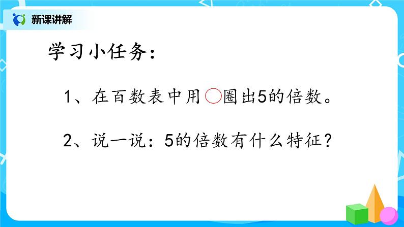 3.2《探索活动 2,5的倍数特征》课件+教案+同步练习05