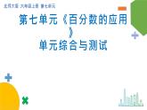 第七单元《百分数的应用》单元综合与测试-课件+教案