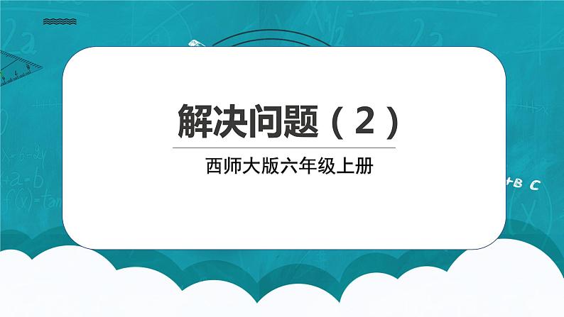 西师大版数学三上3.4《解决问题2》课件+教案01