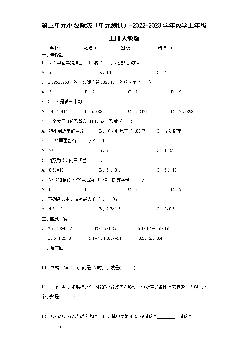 第三单元小数除法（单元测试）-五年级上册数学人教版01