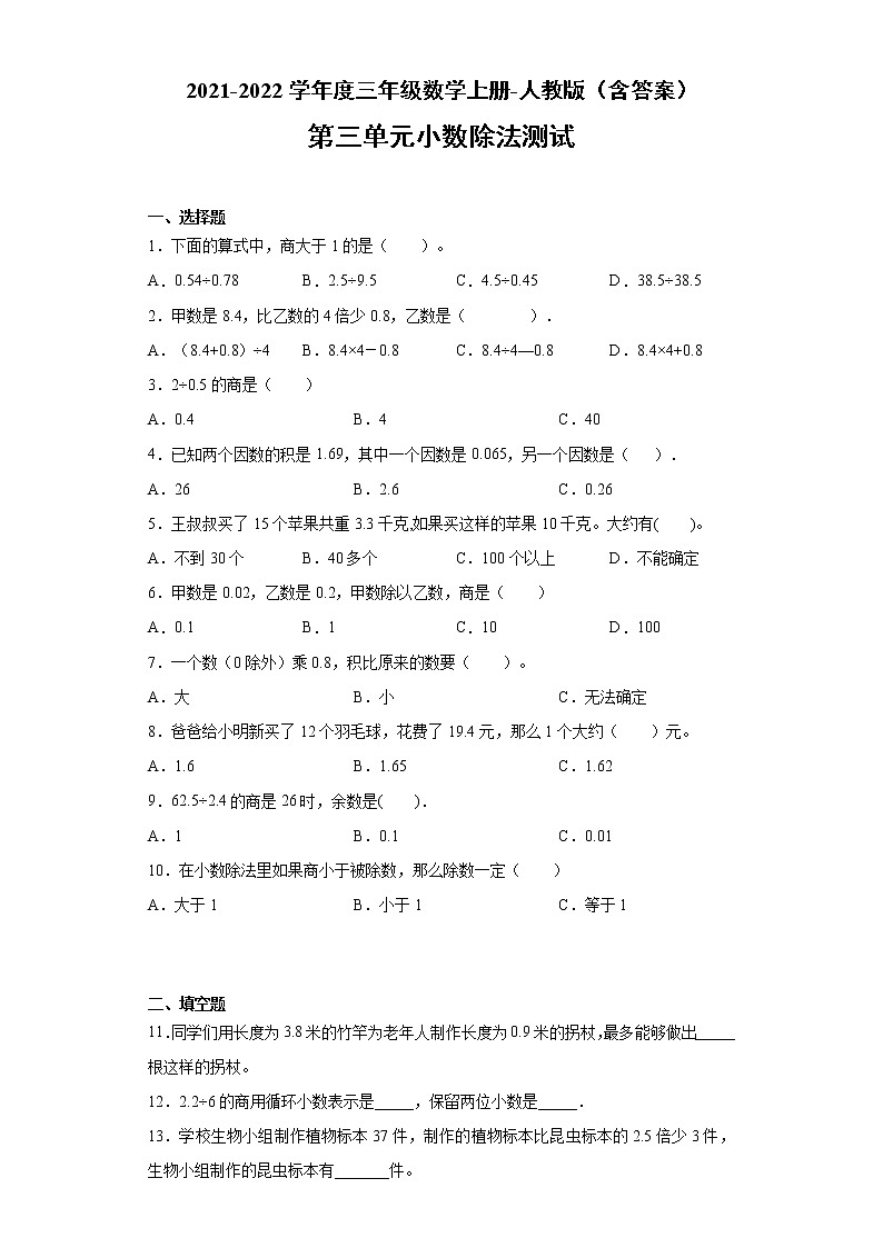 小数除法测试（试题）-2021-2022学年度五年级数学上册-人教版（含答案）01