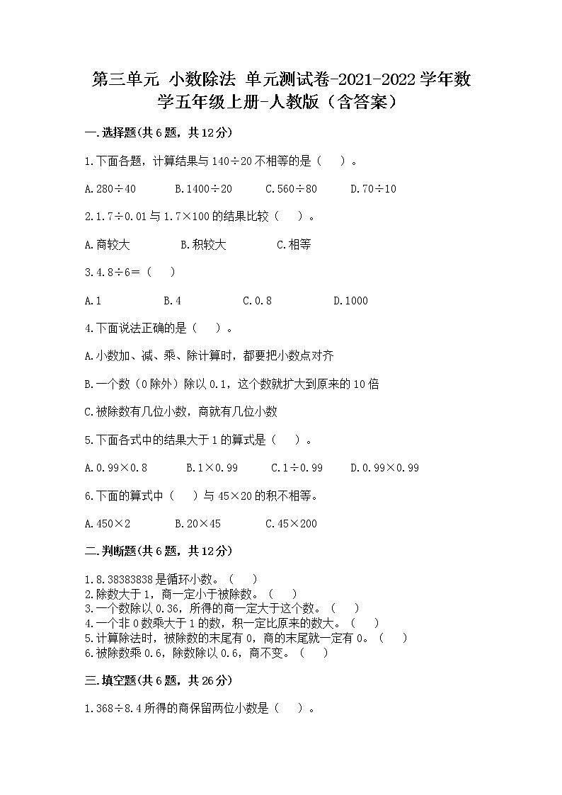 第三单元 小数除法（单元测试） -2021-2022学年数学五年级上册-人教版（含答案）第1页