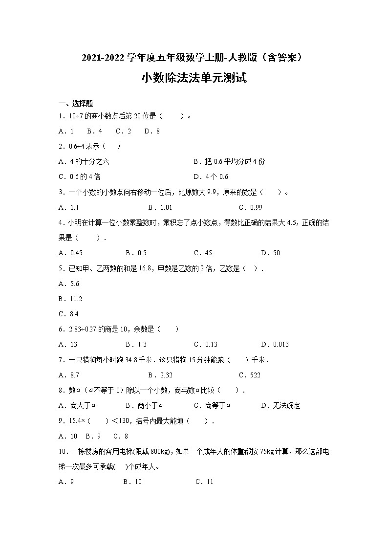 第三单元小数除法（单元测试）-2021-2022学年度五年级数学上册-人教版（含答案）01