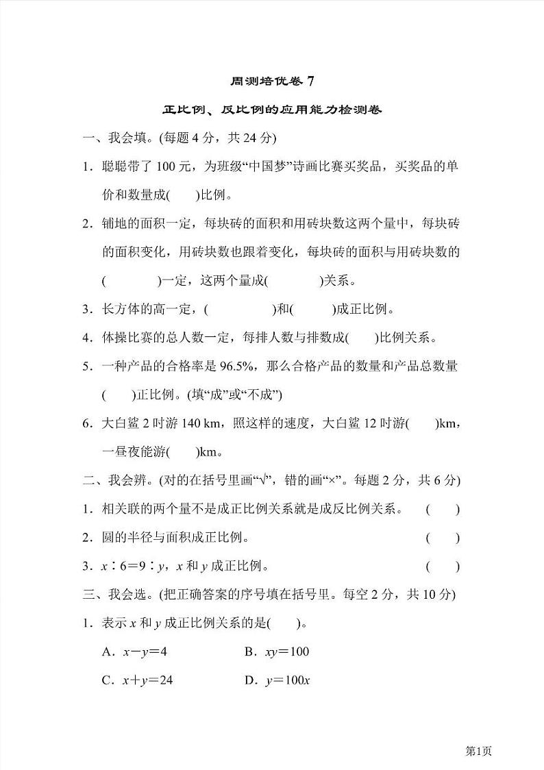六年级下册数学北师大版周测卷7（含答案）01
